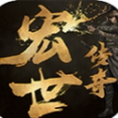 宏世传奇游戏下载