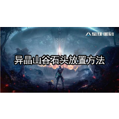 星球重启异晶山谷石头怎么放