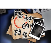 隐秘的档案完美合照如何通关