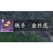 逆水寒手游金丝虎护手怎么获得(金丝虎护手获得方法介绍)