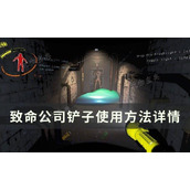 《致命公司》铲子怎么使用？铲子使用方法详情