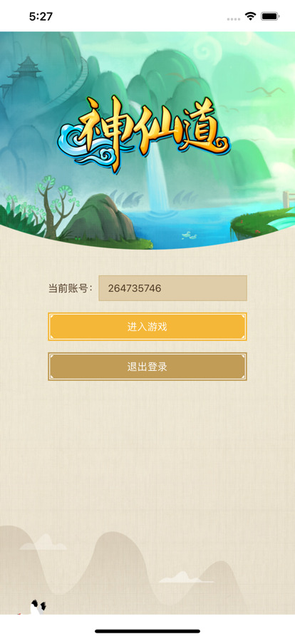 神仙道小助手游戏安装