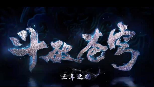 斗破苍穹三年之约下载安装