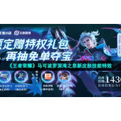 《王者荣耀》马可波罗深海之息新皮肤技能特效