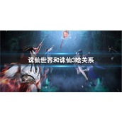 《诛仙世界》和诛仙3关系介绍