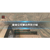 《致命公司》雷达作用介绍