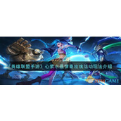 《英雄联盟手游》心萦水晶情寄玫瑰活动玩法介绍