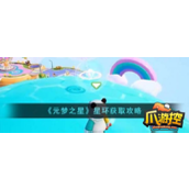 元梦之星星环怎么获取