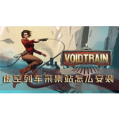 虚空列车采集站怎么安装设备建造方法