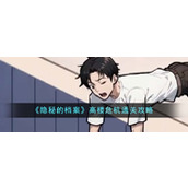 《隐秘的档案》高楼危机通关攻略
