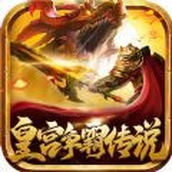 皇宫争霸传说游戏下载