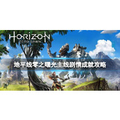 《地平线零之曙光》主线剧情成就攻略