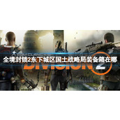 《全境封锁2》东下城区国土战略局装备箱地点介绍