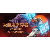吸血鬼幸存者入门必看攻略