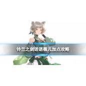 《铃兰之剑》诺诺薇儿加点策略