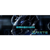 《星球重启》退出公会玩法