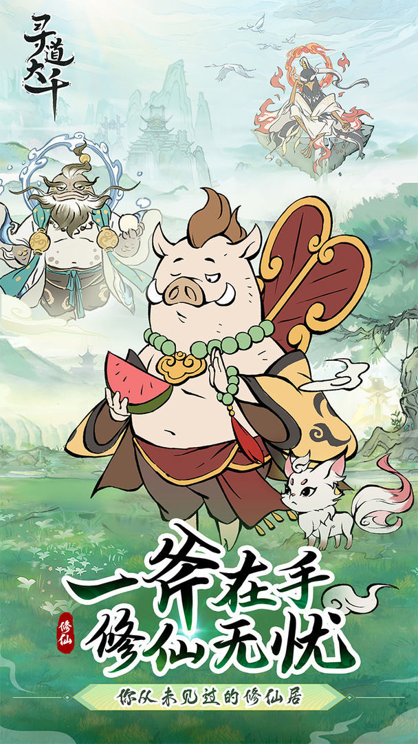 寻道大千最新版手游