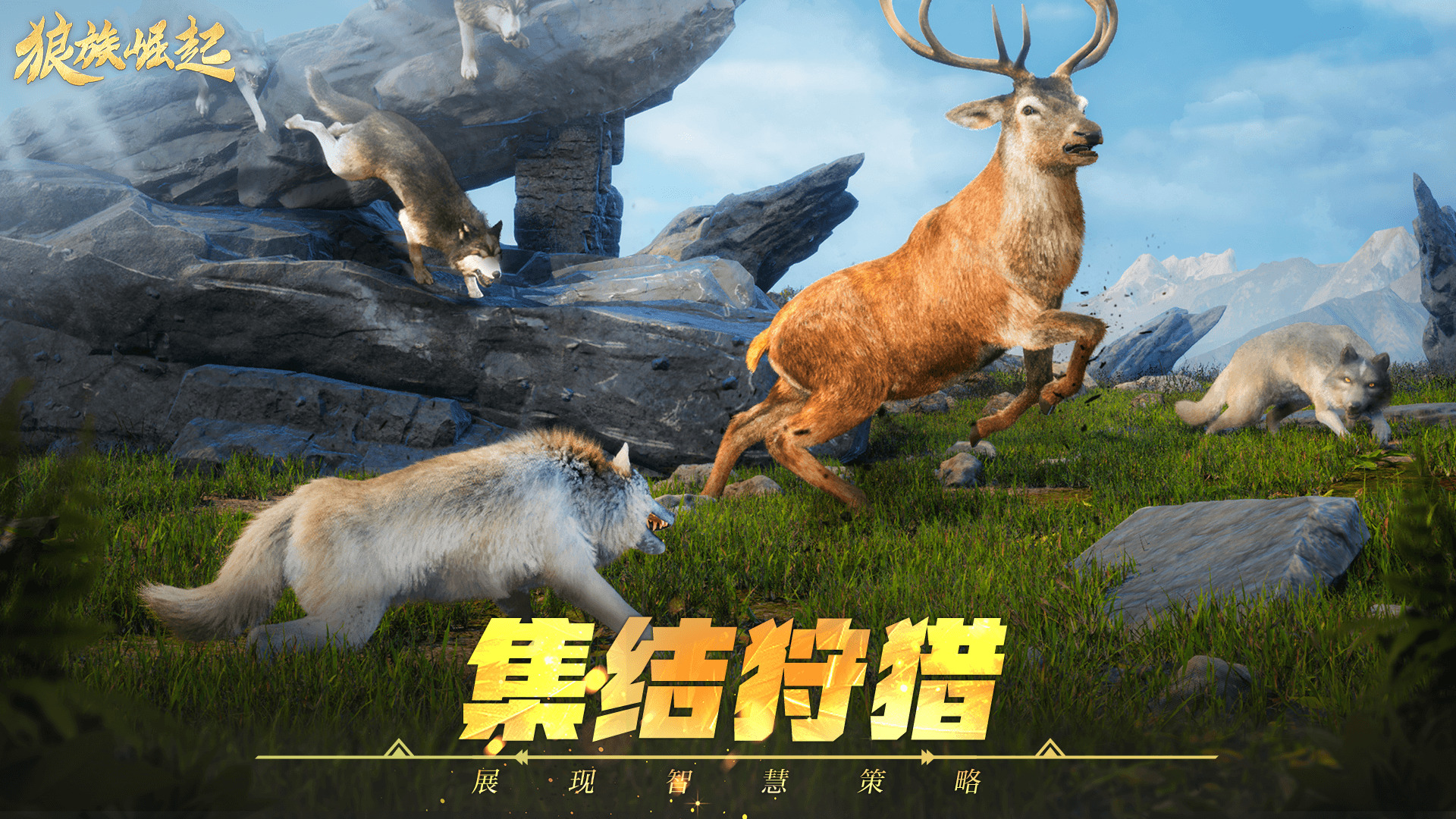 狼族崛起手机版