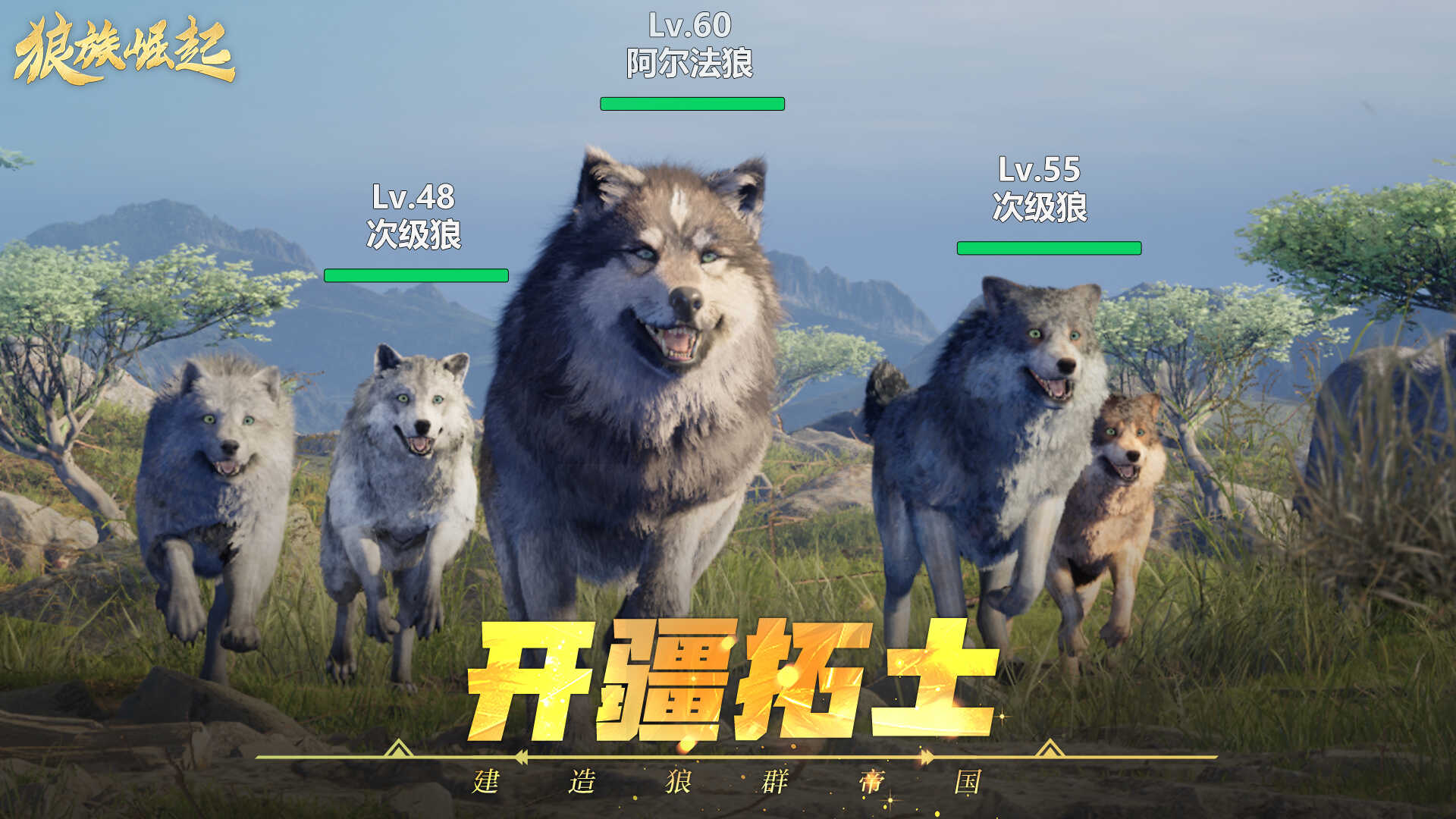 狼族崛起手机版