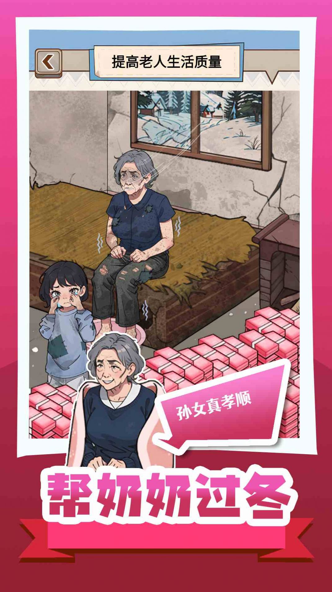 帮奶奶过冬下载