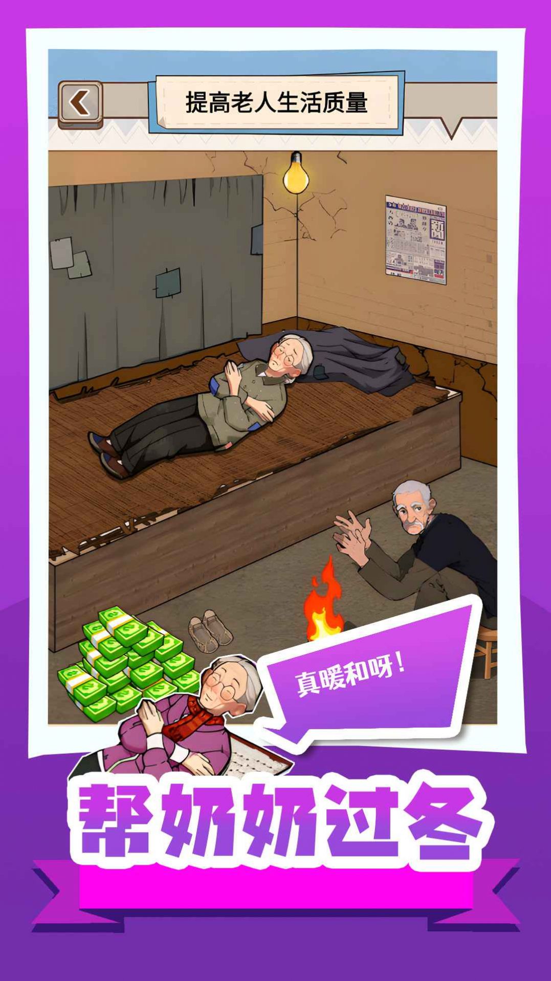 帮奶奶过冬下载