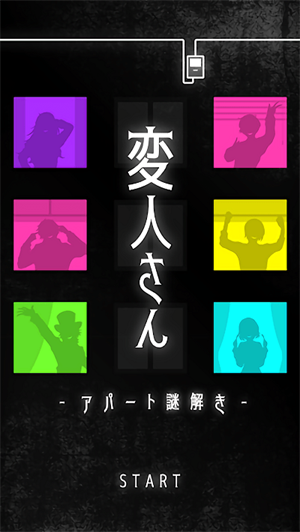 怪人公寓解谜下载手机版