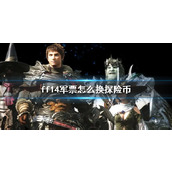 《ff14》军票兑换探险币方法介绍