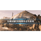 《全境封锁2》奇特零件获得方法介绍