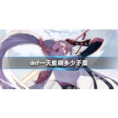 《dnf》一天获得矛盾数量介绍