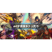 《dnf》矛盾价格介绍
