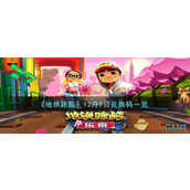 《地铁跑酷》12月5日兑换码一览