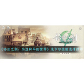 《铃兰之剑：为这和平的世界》法卡尔技能选择推荐