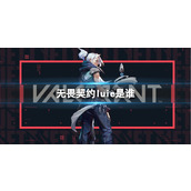 《无畏契约》luie介绍