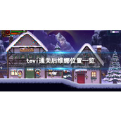 《TE5I》通关后维娜位置一览