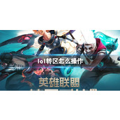《lol》转区操作流程一览