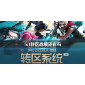 《lol》转区战绩清空情况介绍