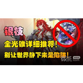 崩坏星穹铁道1.5银枝光锥详细推荐攻略