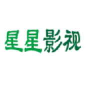 星星影院免费观看视频