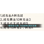 看你怎么秀扑克残局2怎么过