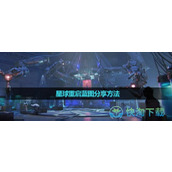 《星球重启》蓝图分享玩法