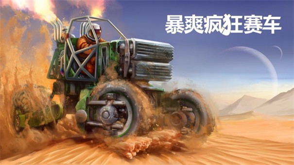 暴爽疯狂赛车游戏最新版