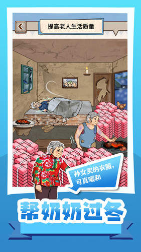 帮奶奶过冬版