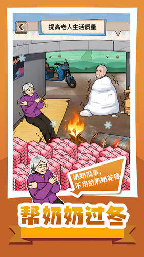 帮奶奶过冬版