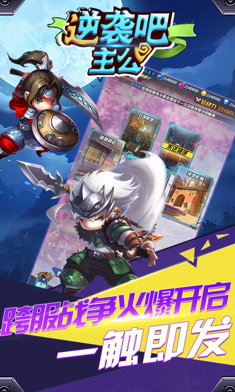 逆袭吧主公游戏下载