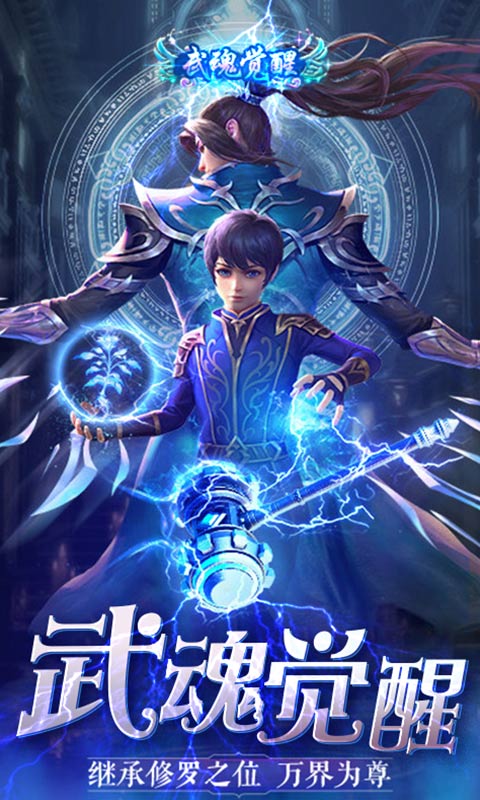 斗罗武魂觉醒免费正版