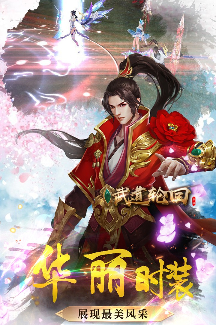 武道轮回版