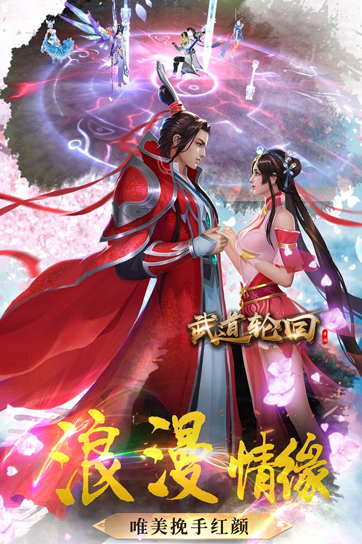 武道轮回版