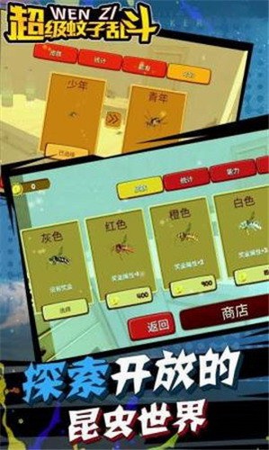 超级蚊子乱斗下载安装