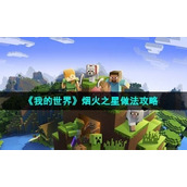 《我的世界》烟火之星做法策略
