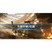 《全境封锁2》信箱介绍